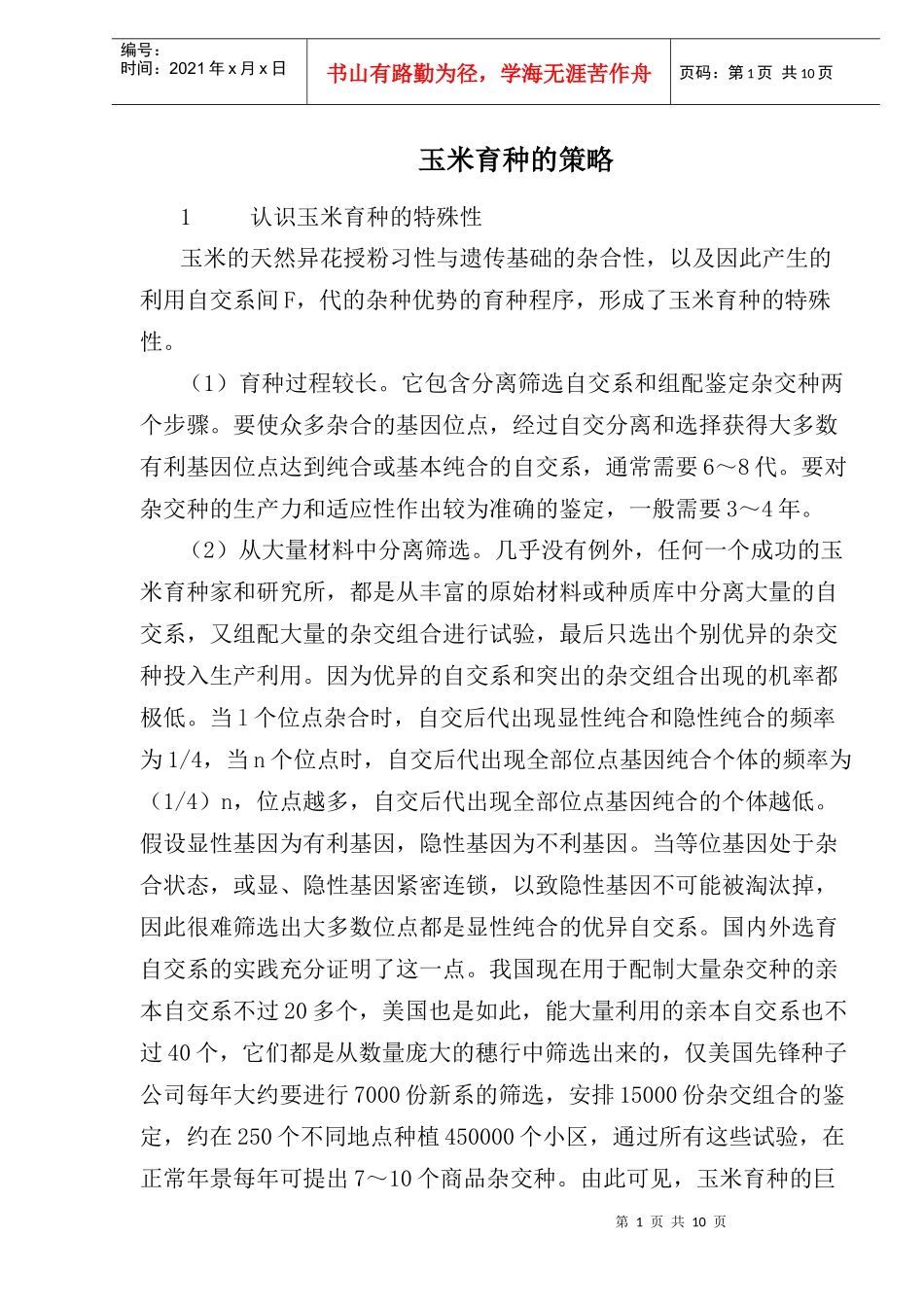 玉米育种的策略(1)_第1页