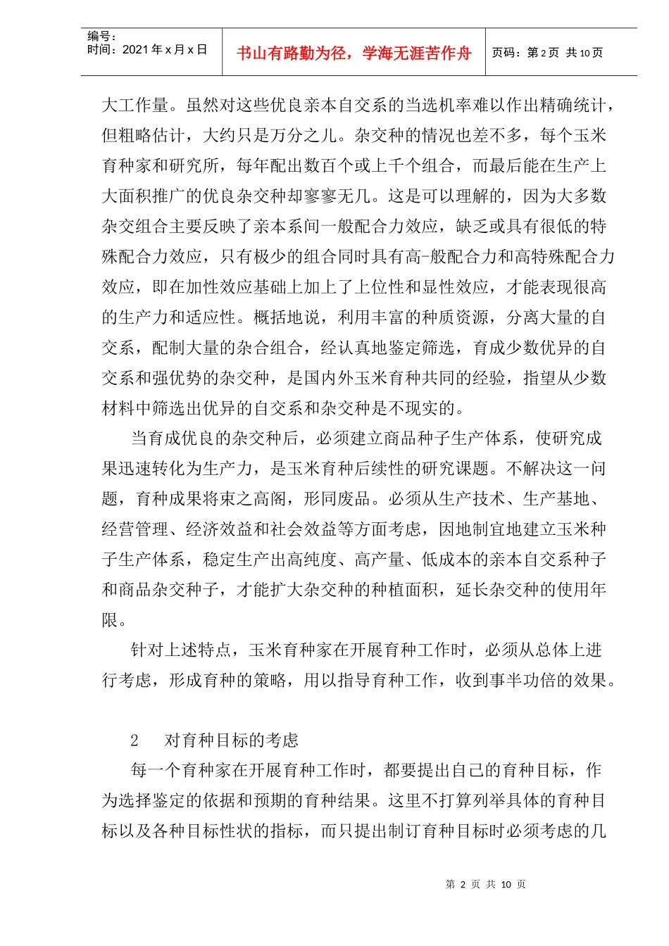 玉米育种的策略(1)_第2页