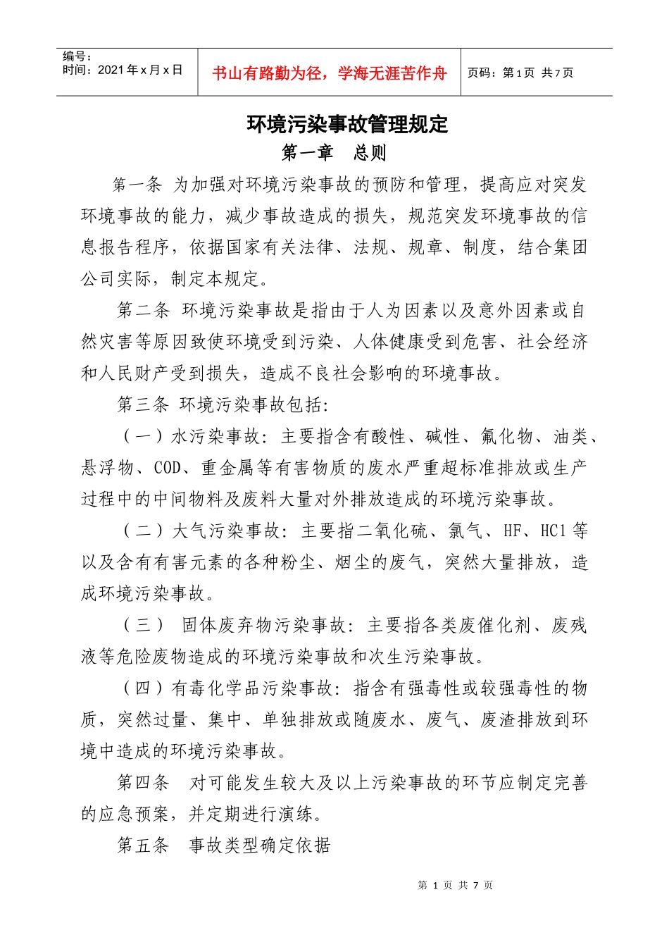 环境污染事故管理办法(1)_第1页