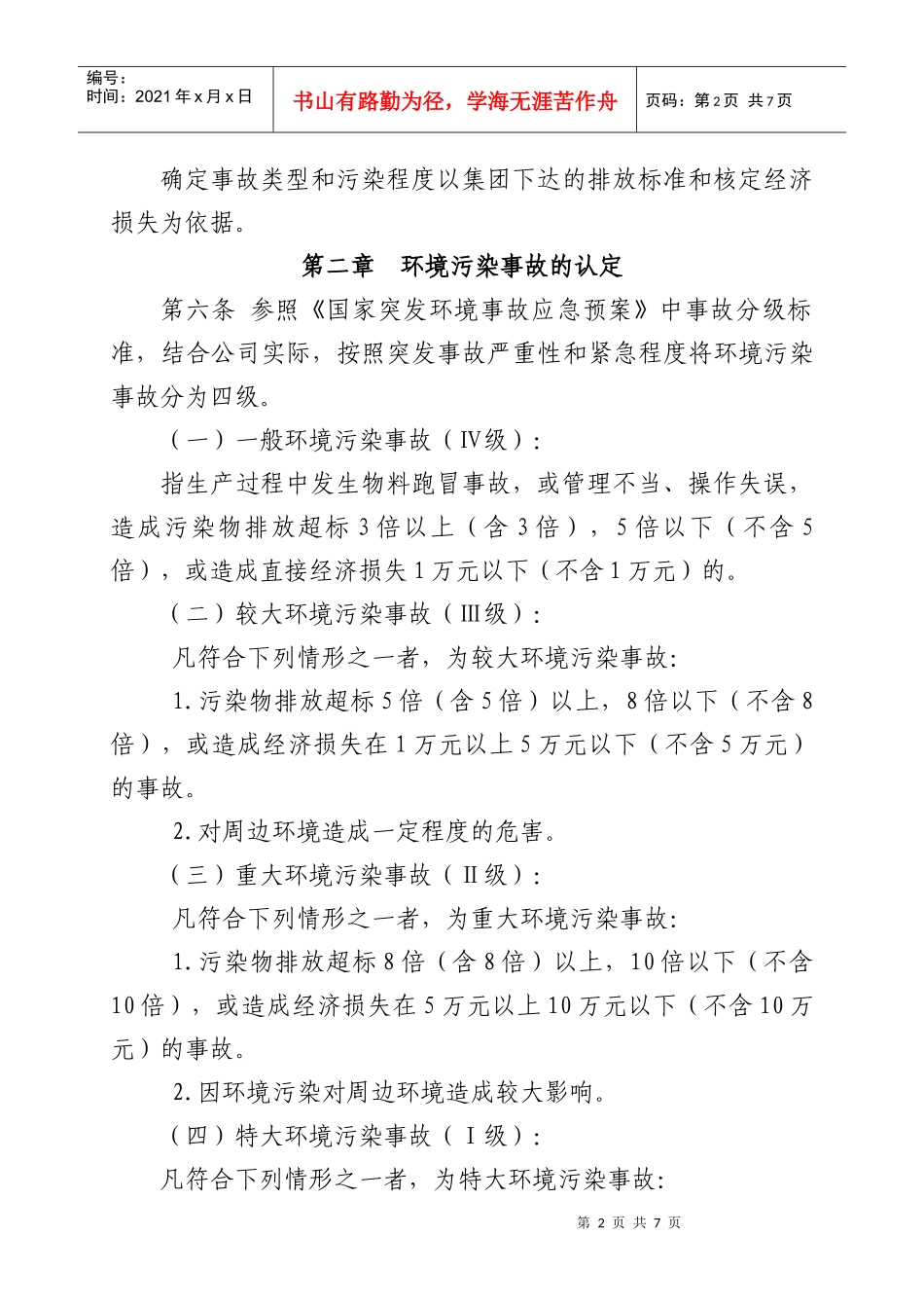 环境污染事故管理办法(1)_第2页