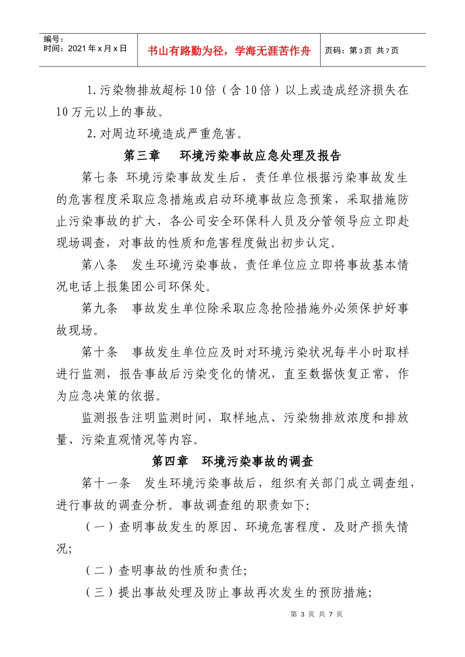 环境污染事故管理办法(1)_第3页