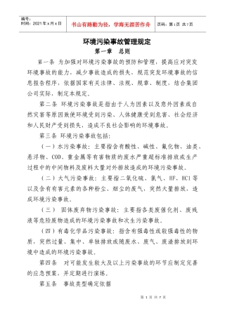 环境污染事故管理办法(1)