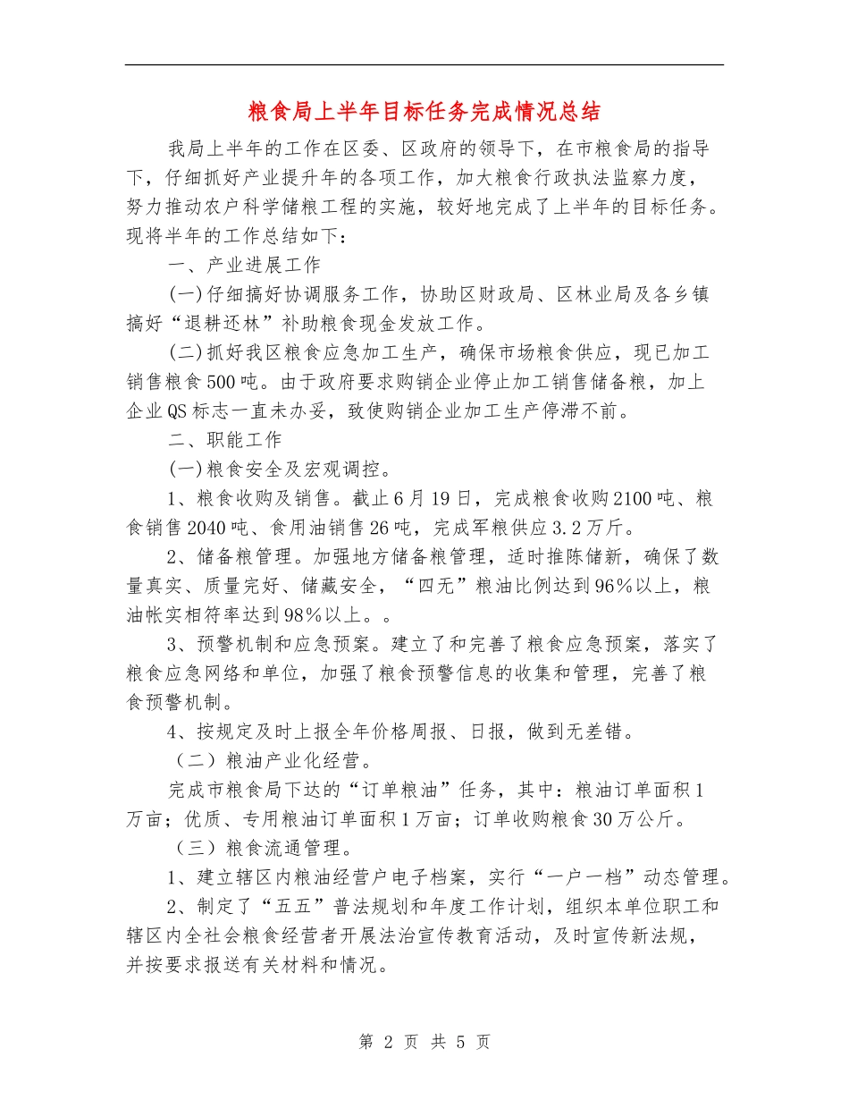 粮食局上半年目标任务完成情况总结_第2页