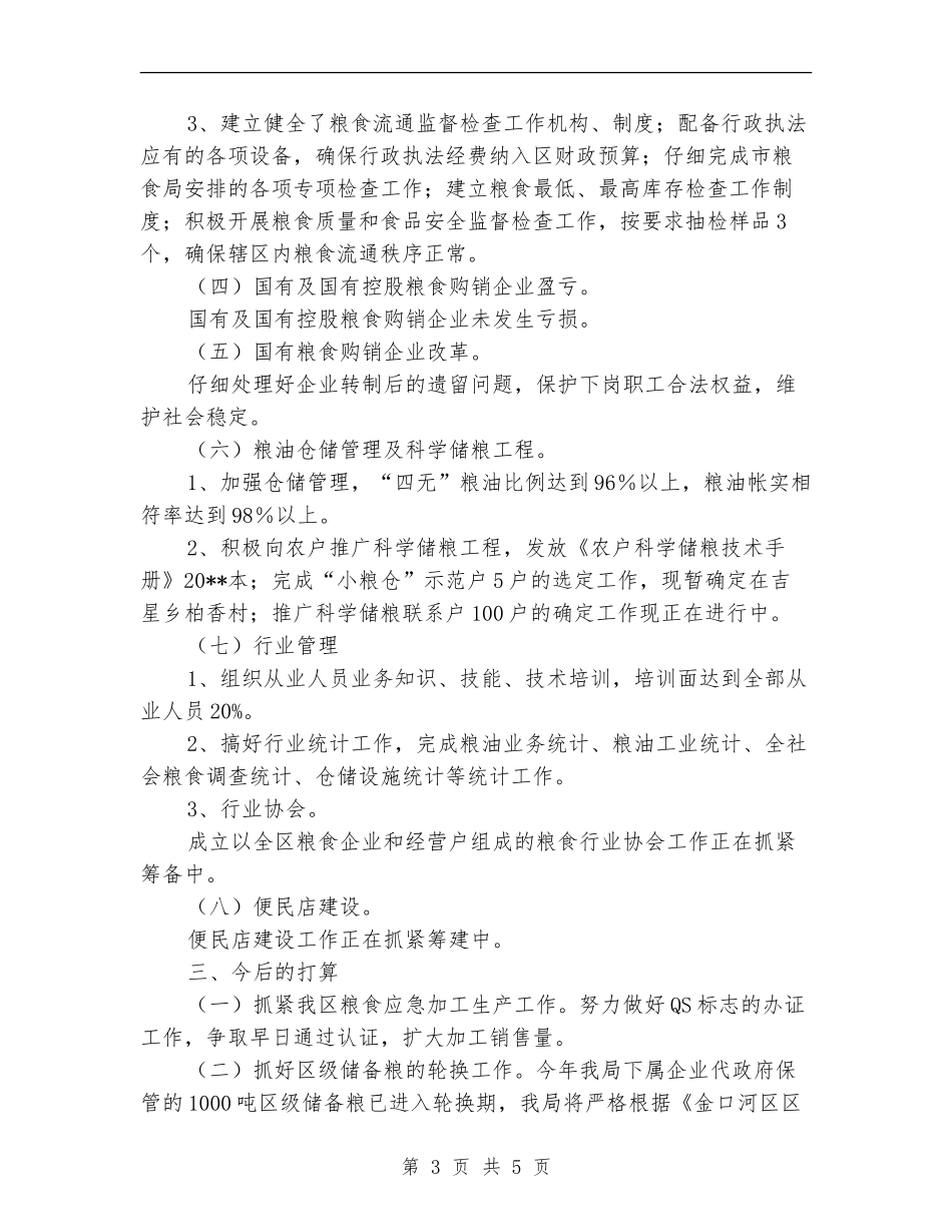 粮食局上半年目标任务完成情况总结_第3页