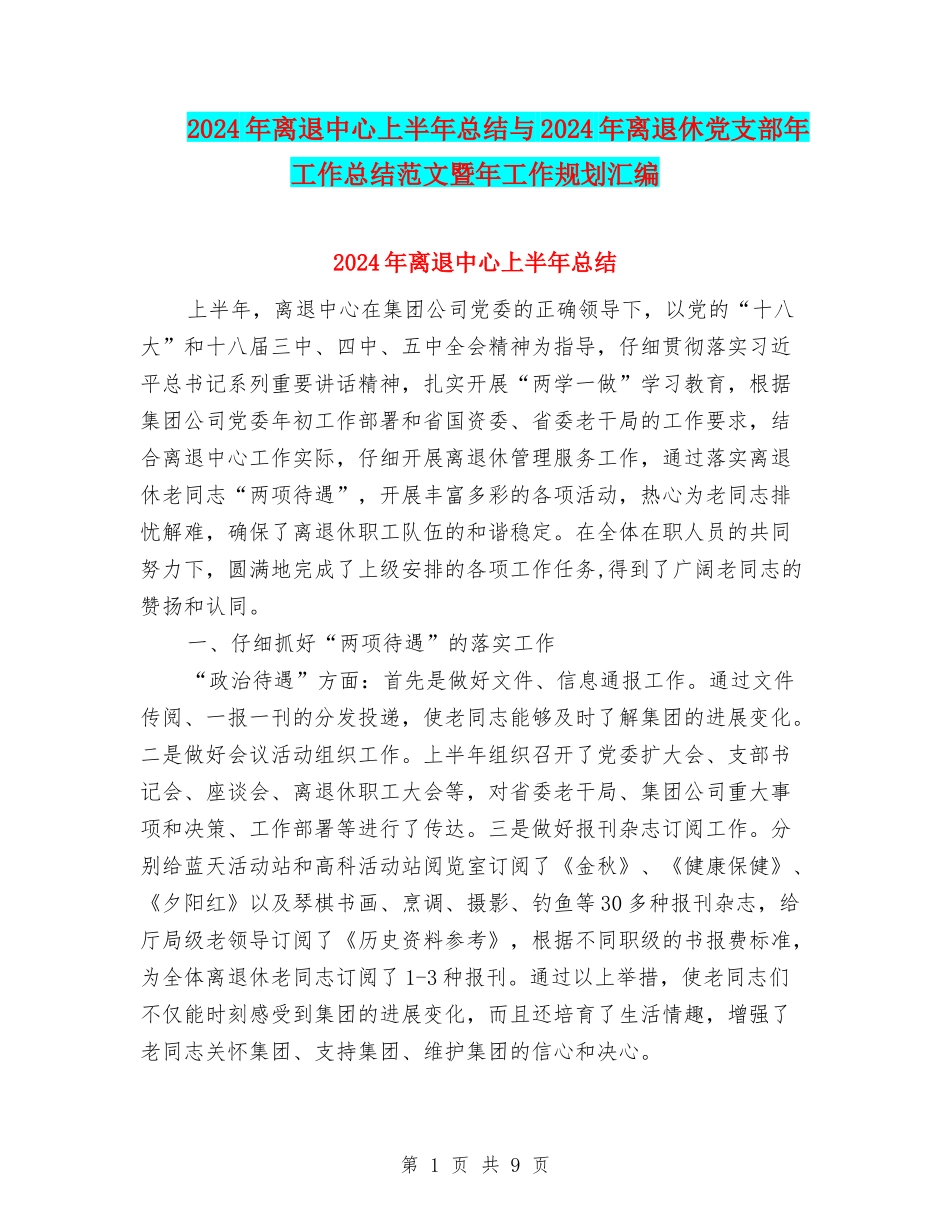 2024年离退中心上半年总结与2024年离退休党支部年工作总结范文暨年工作规划汇编_第1页