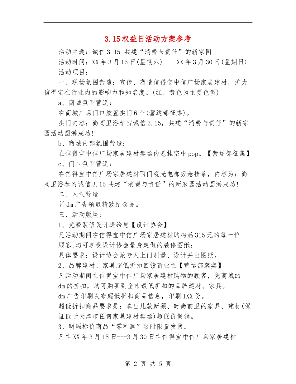 3.15权益日活动方案参考_第2页
