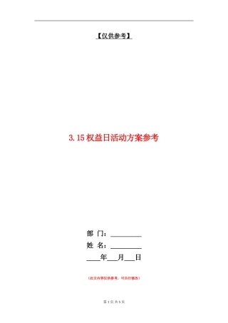 3.15权益日活动方案参考