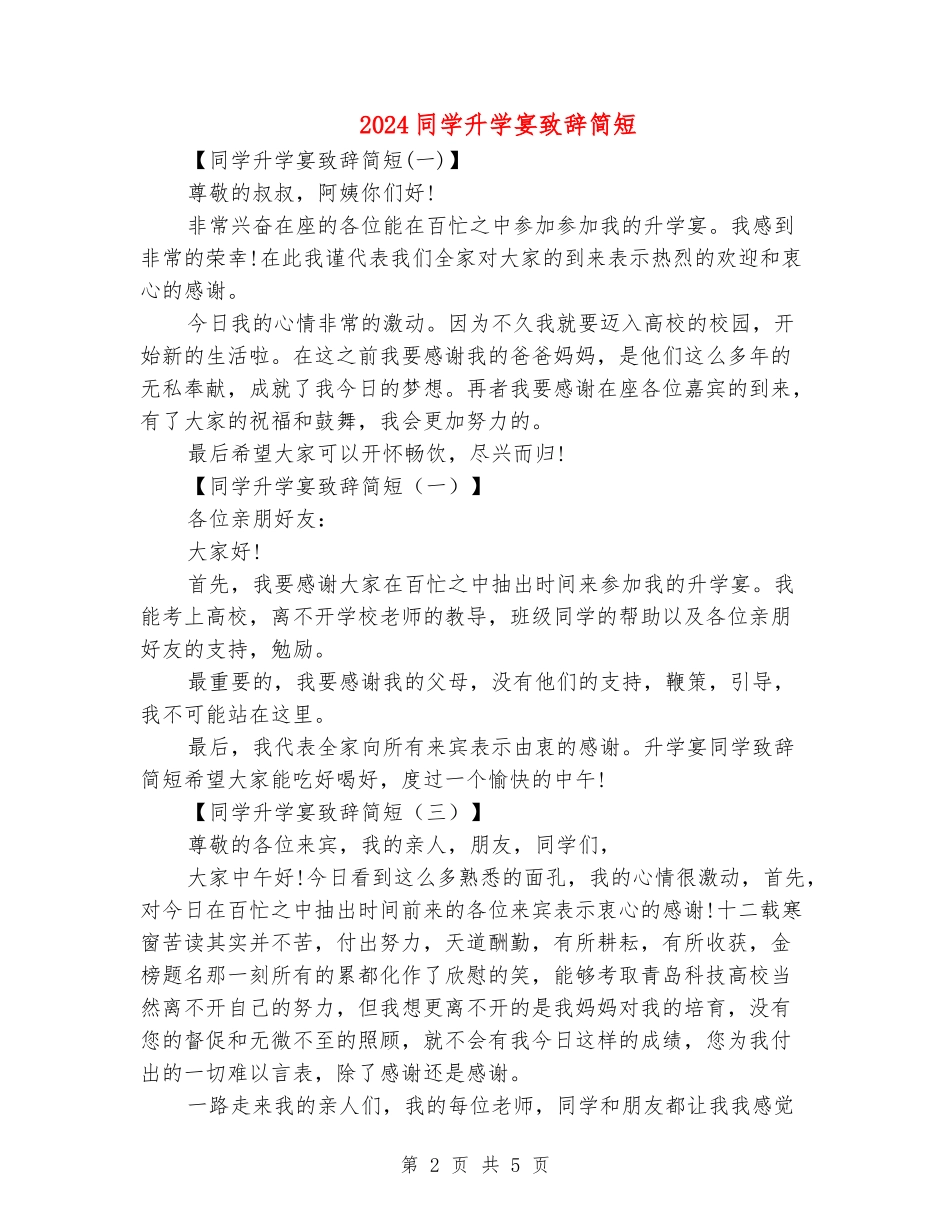 2024学生升学宴致辞简短_第2页