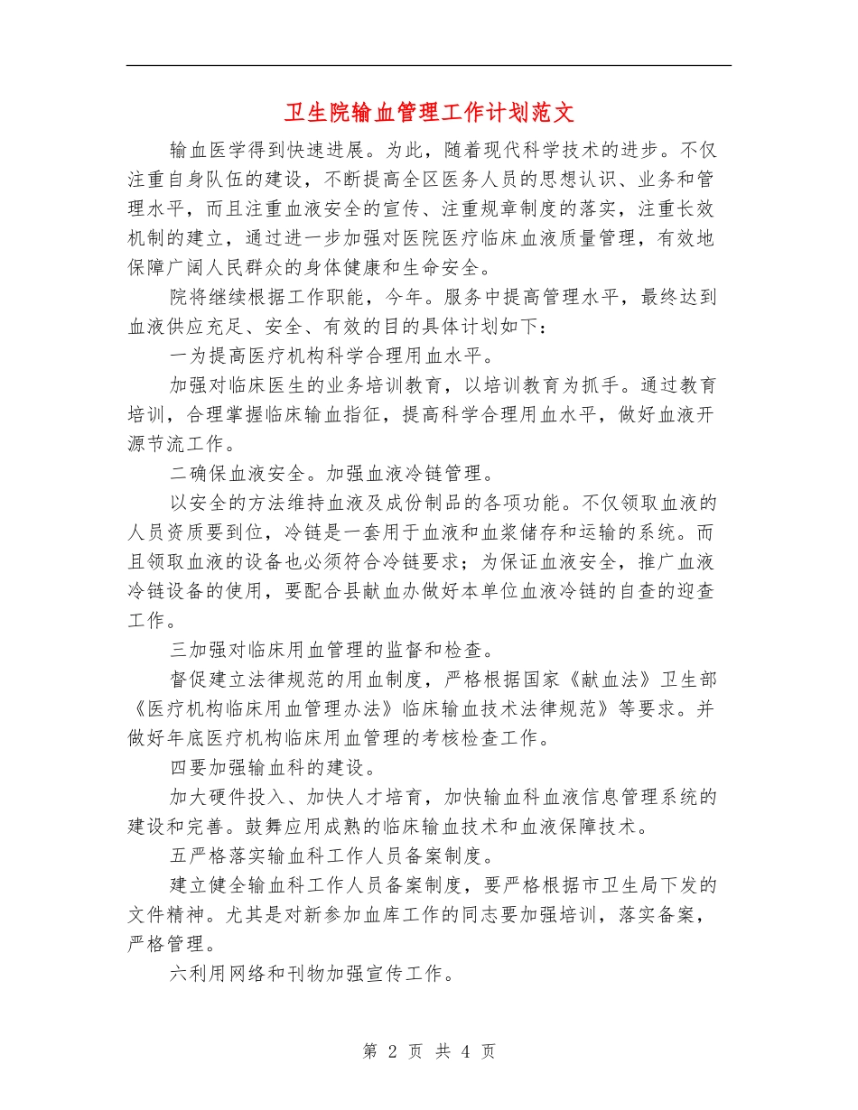 卫生院输血管理工作计划范文_第2页