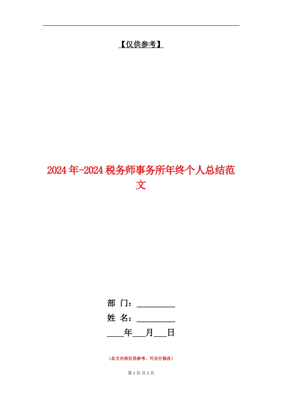 2024年-2024税务师事务所年终个人总结范文_第1页