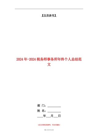 2024年-2024税务师事务所年终个人总结范文