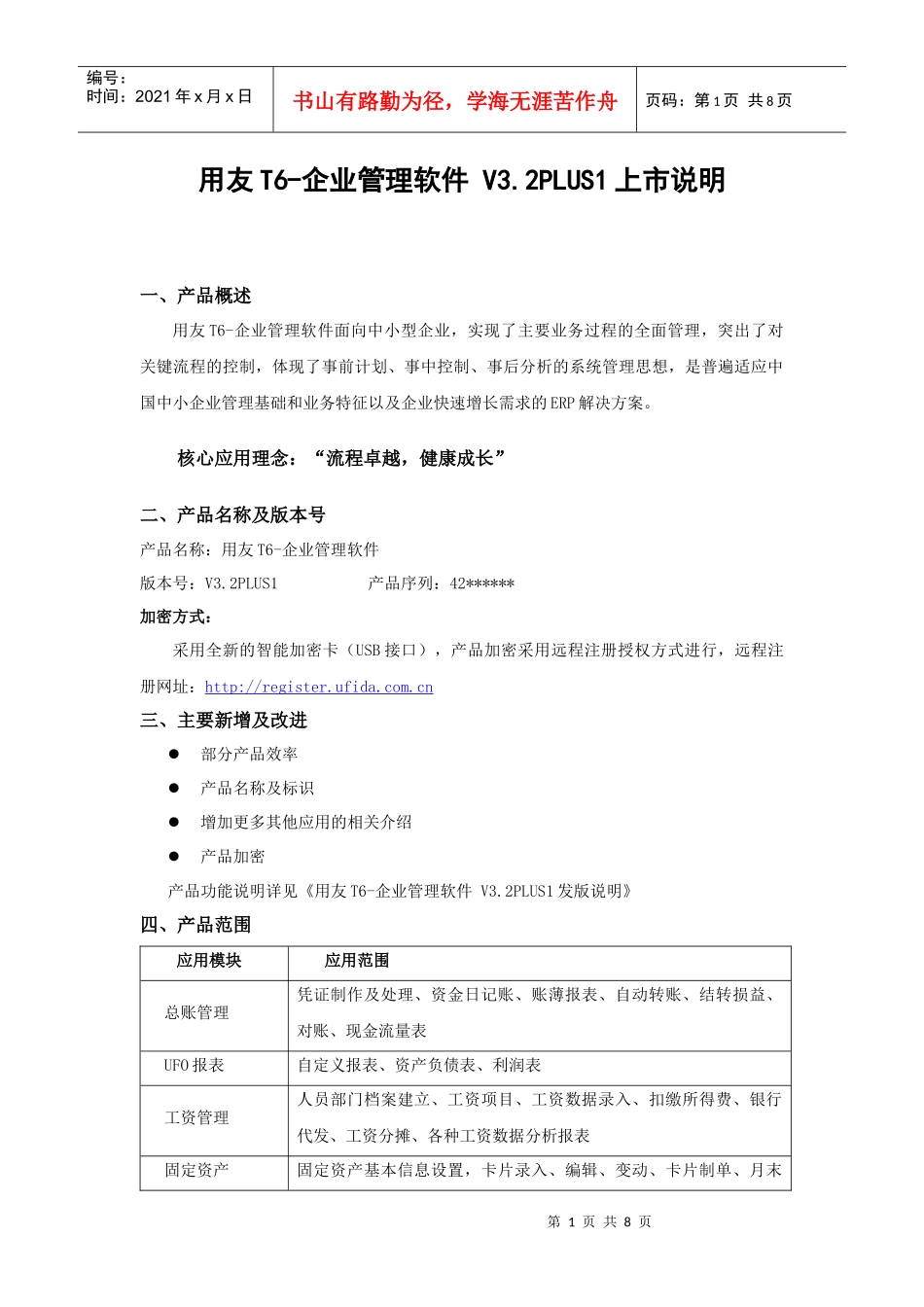 用友T6-企业管理软件V3[1]2PLUS1上市说明_第1页
