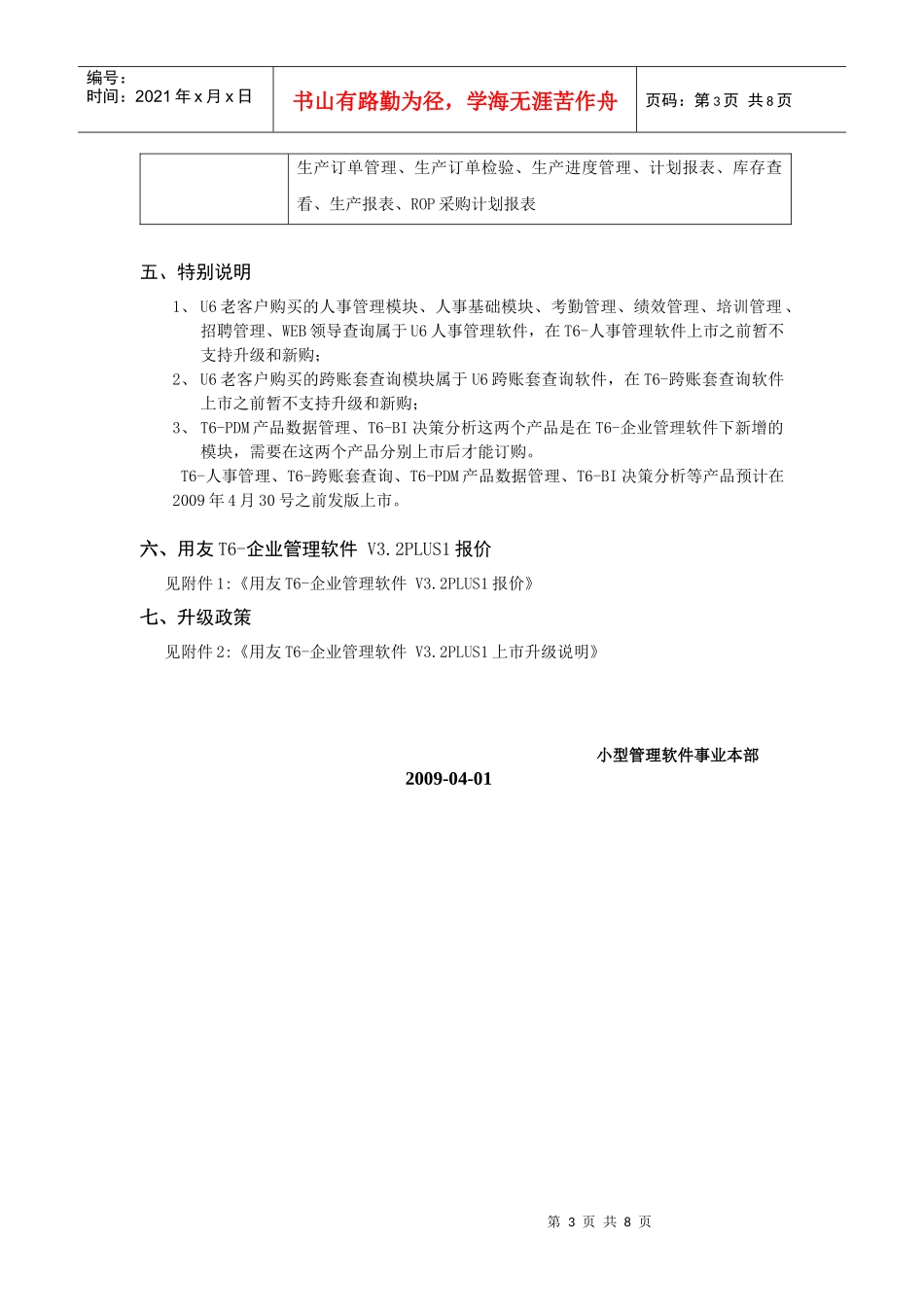 用友T6-企业管理软件V3[1]2PLUS1上市说明_第3页