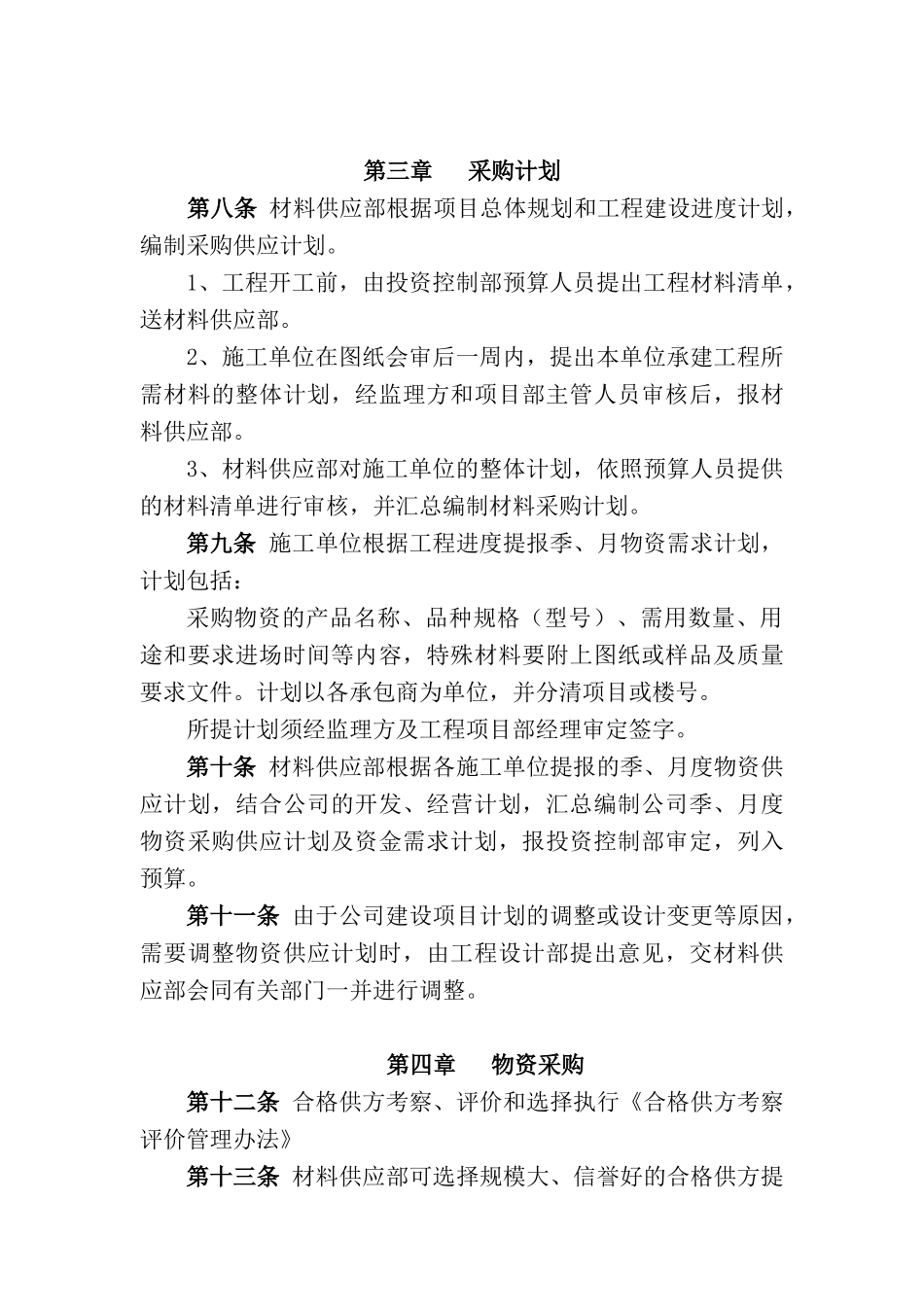 物资采购管理办法(doc 17页)_第2页