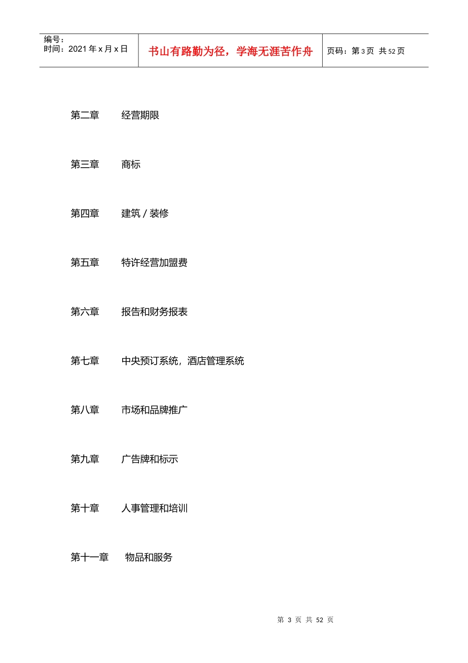特许经营合同范本_第3页
