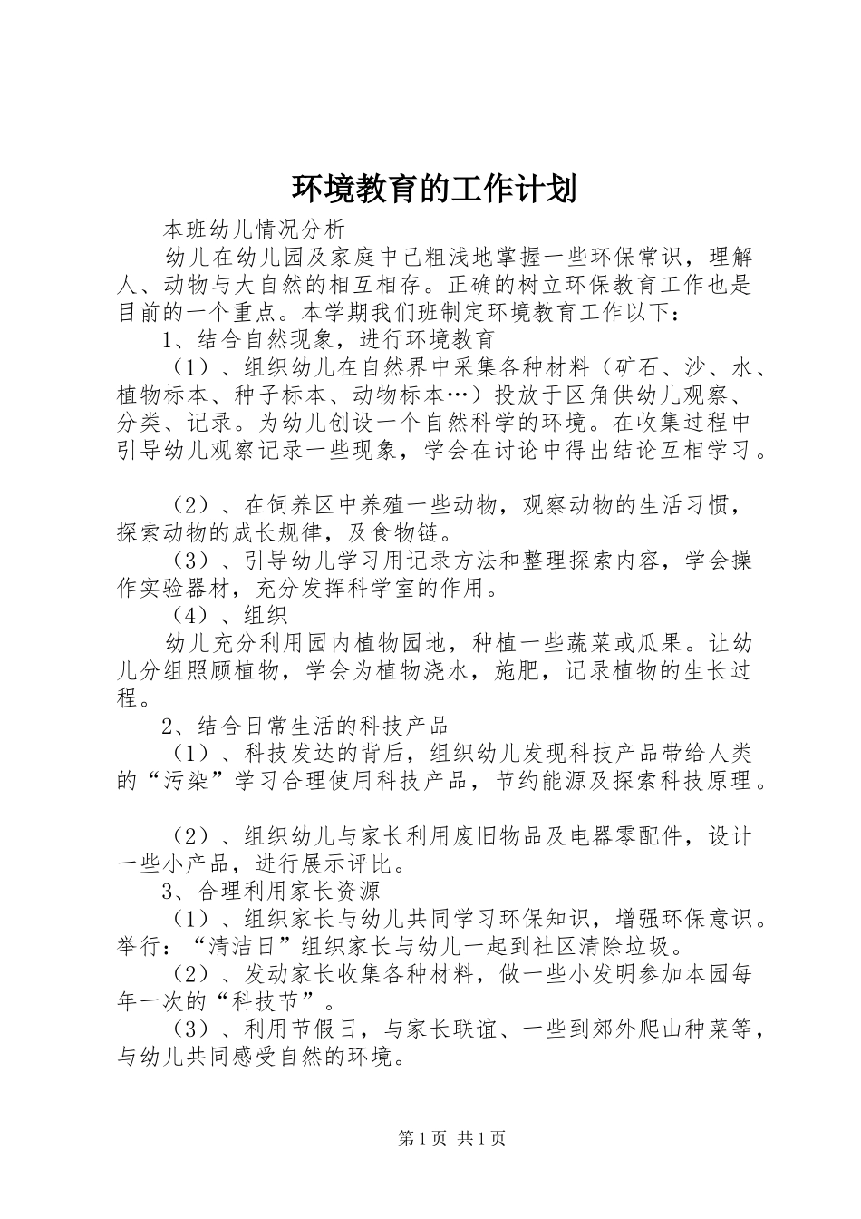 环境教育的工作计划_第1页