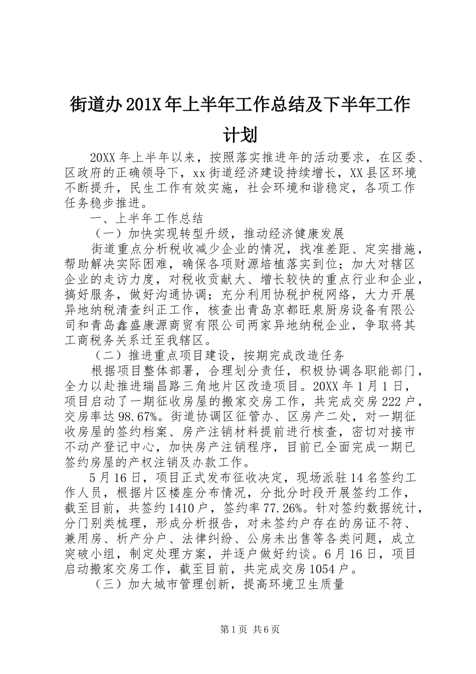 街道办201X年上半年工作总结及下半年工作计划_第1页