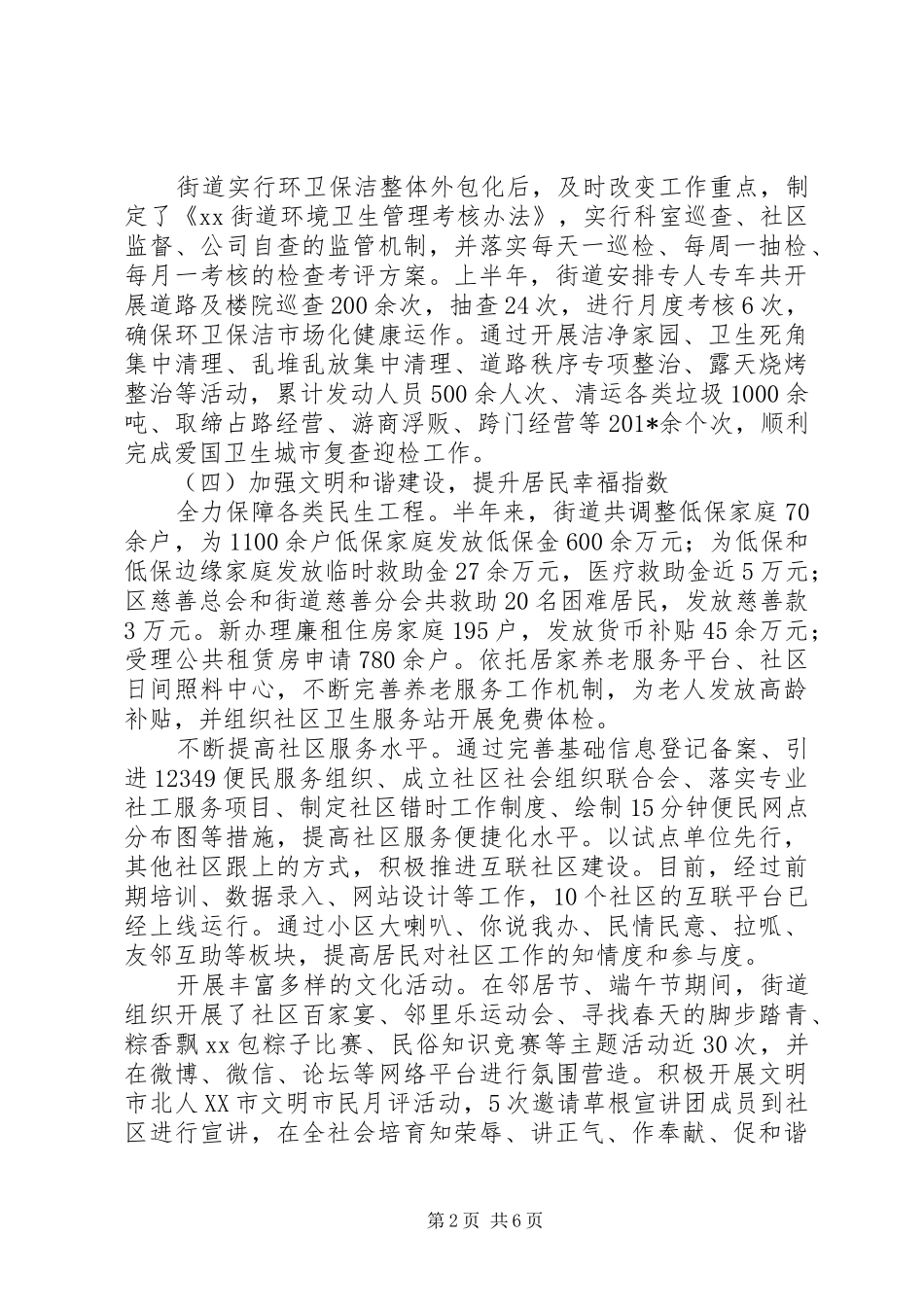 街道办201X年上半年工作总结及下半年工作计划_第2页