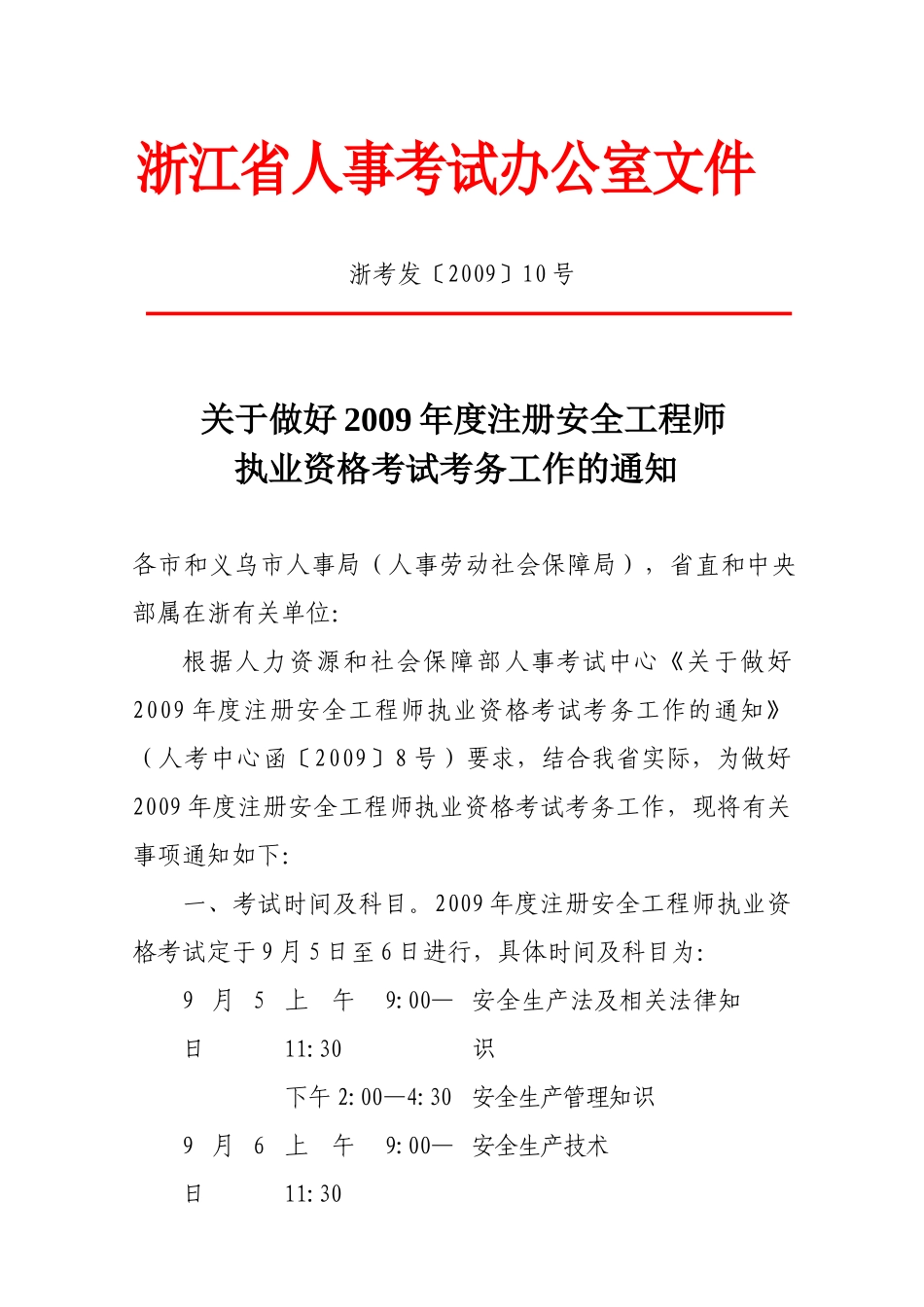 浙江省人事考试办公室文件(2)_第1页
