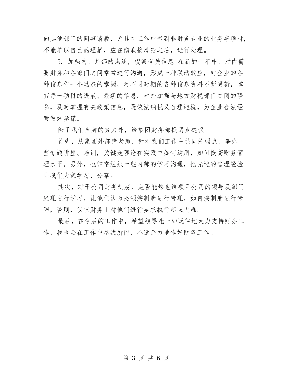 2024年计划财务科月工作总结与2024年计生办个人工作总结范文汇编_第3页