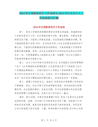 2024年计划财务科月工作总结与2024年计生办个人工作总结范文汇编