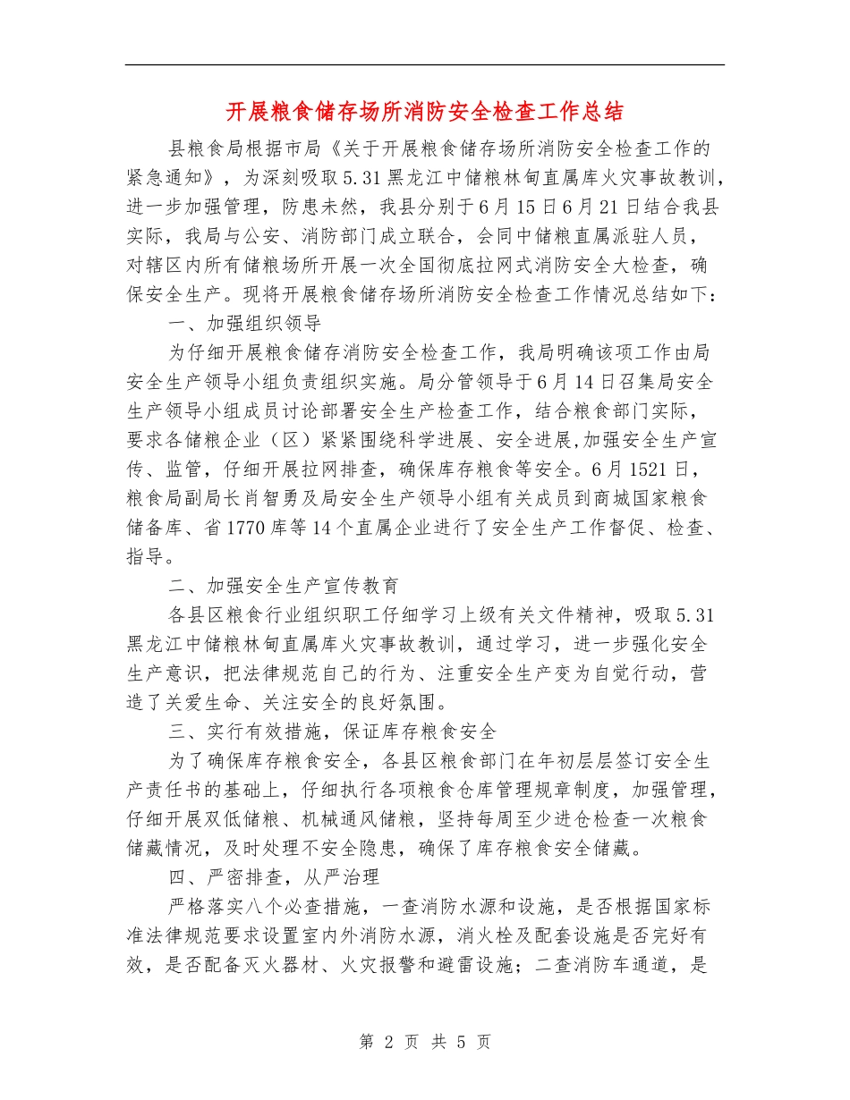 开展粮食储存场所消防安全检查工作总结_第2页