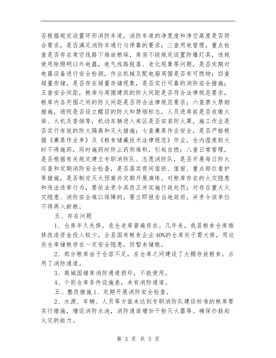 开展粮食储存场所消防安全检查工作总结_第3页