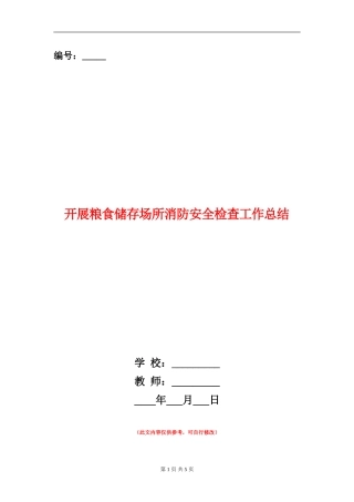 开展粮食储存场所消防安全检查工作总结