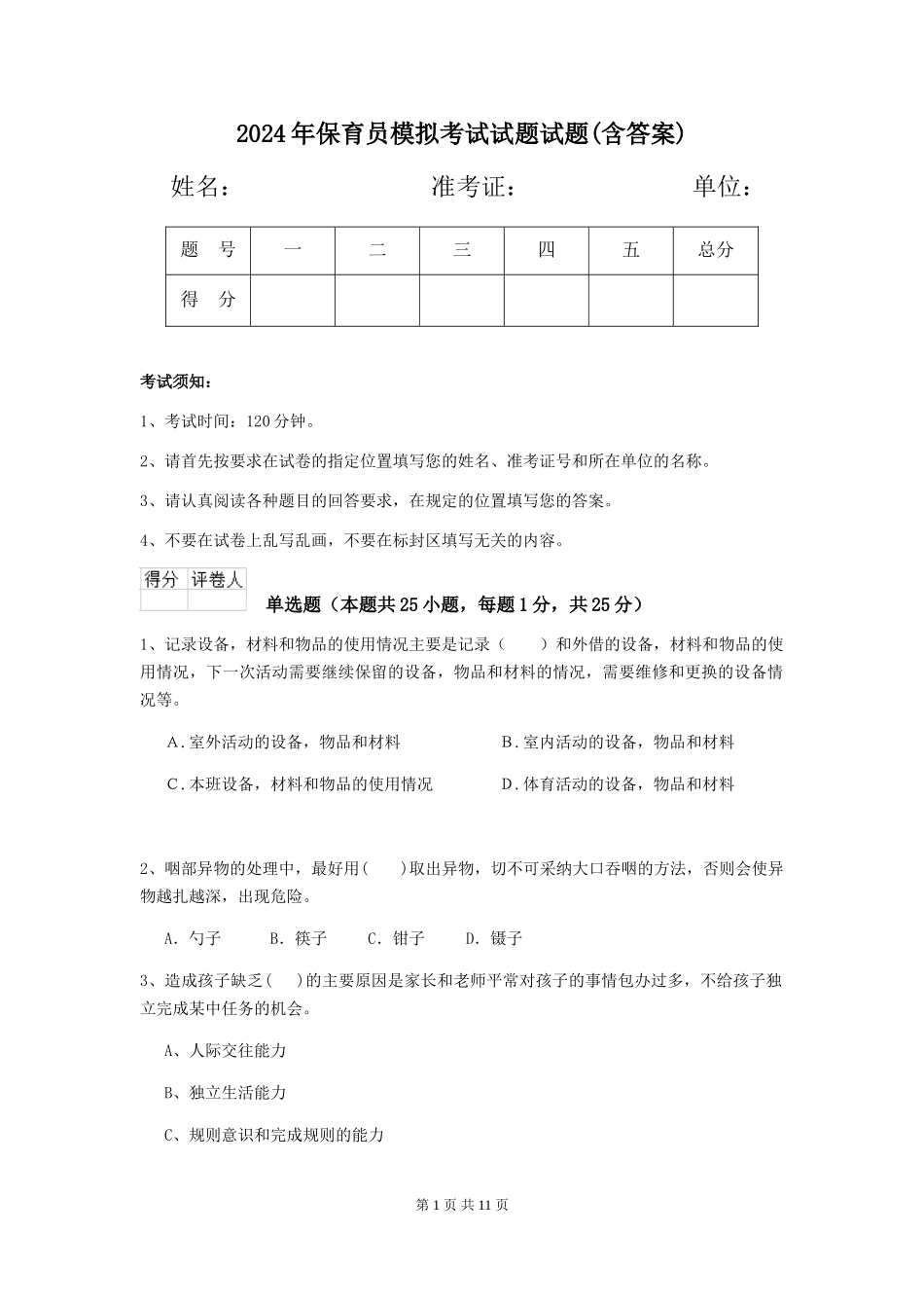 2019年保育员模拟考试试题试题(含答案)_第1页