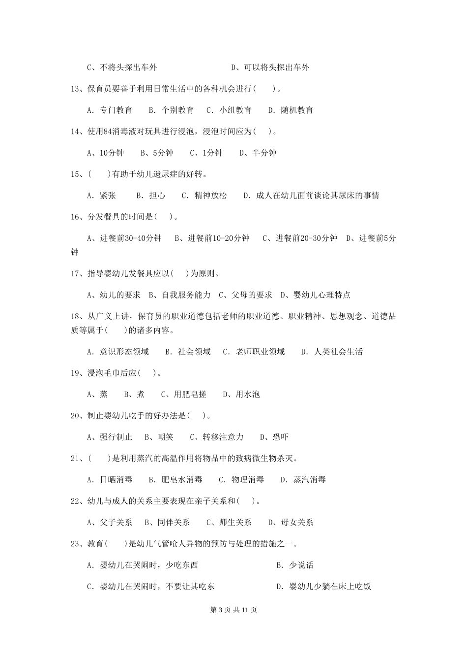 2019年保育员模拟考试试题试题(含答案)_第3页