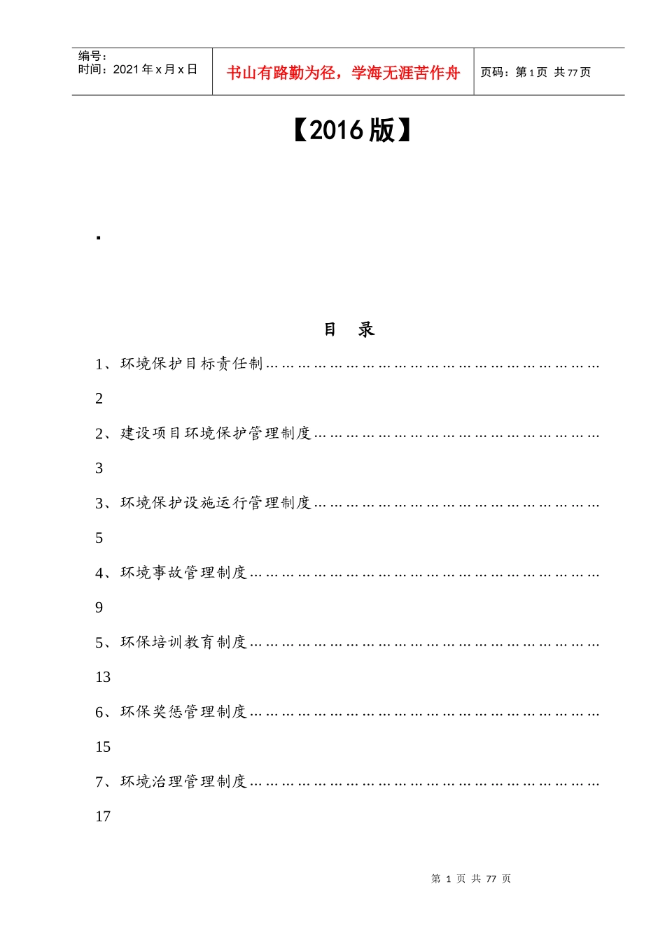 环境保护管理制度[XXXX_第2页