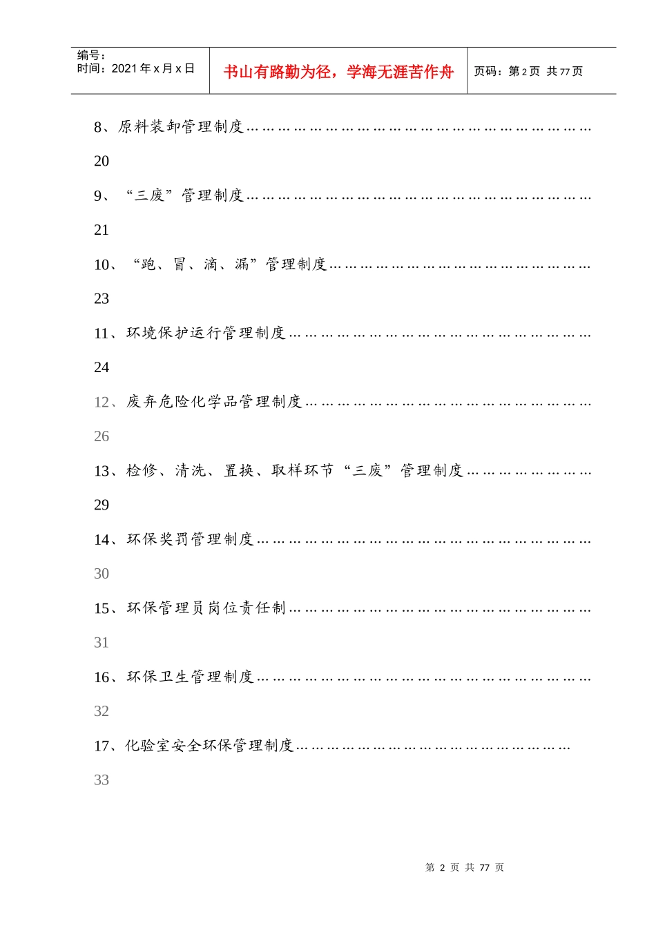 环境保护管理制度[XXXX_第3页
