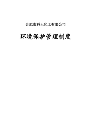 环境保护管理制度[XXXX