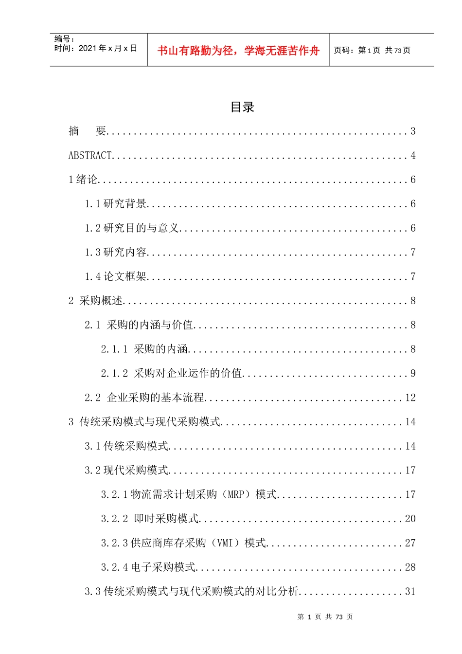 现代采购与传统采购的比较分析论文_第1页