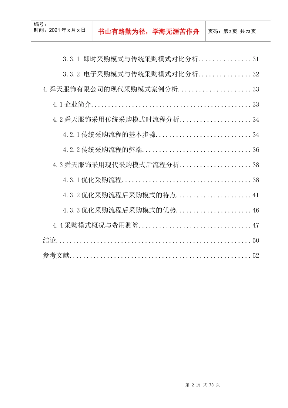 现代采购与传统采购的比较分析论文_第2页