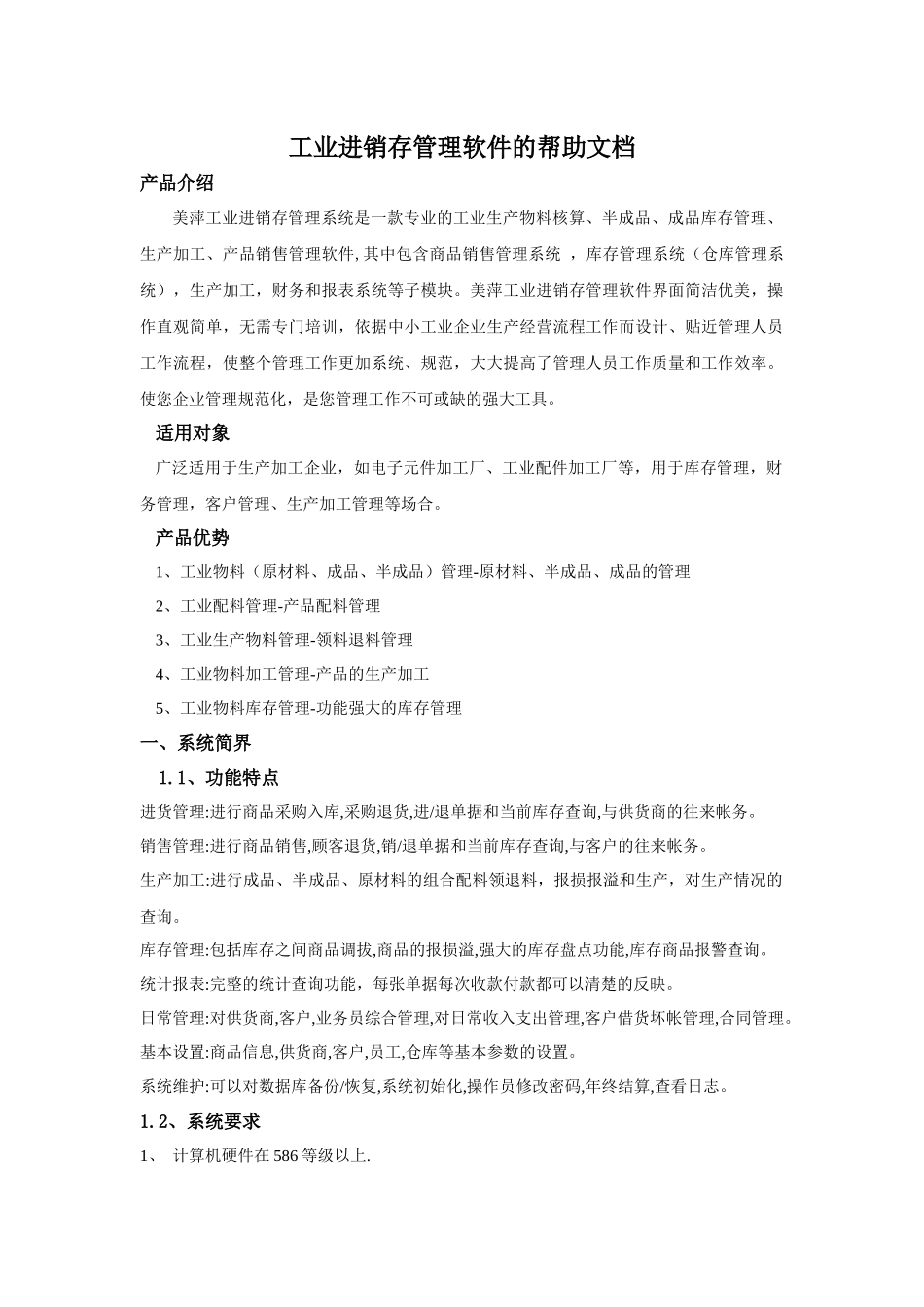 工业进销存管理软件的帮助文档_第1页