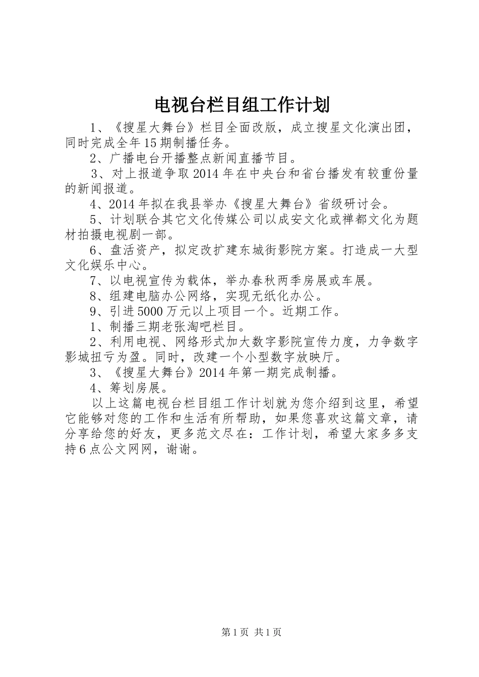 电视台栏目组工作计划_第1页