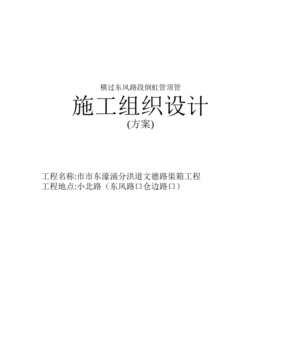 甘市东濠涌分洪道-文德路渠箱过东风路段顶管施工组织设计方案_第1页