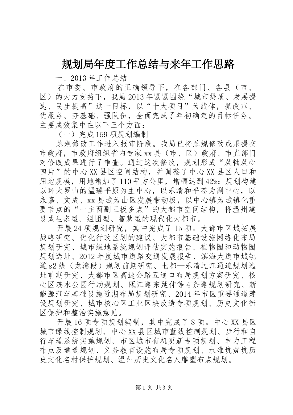 规划局年度工作总结与来年工作思路_第1页