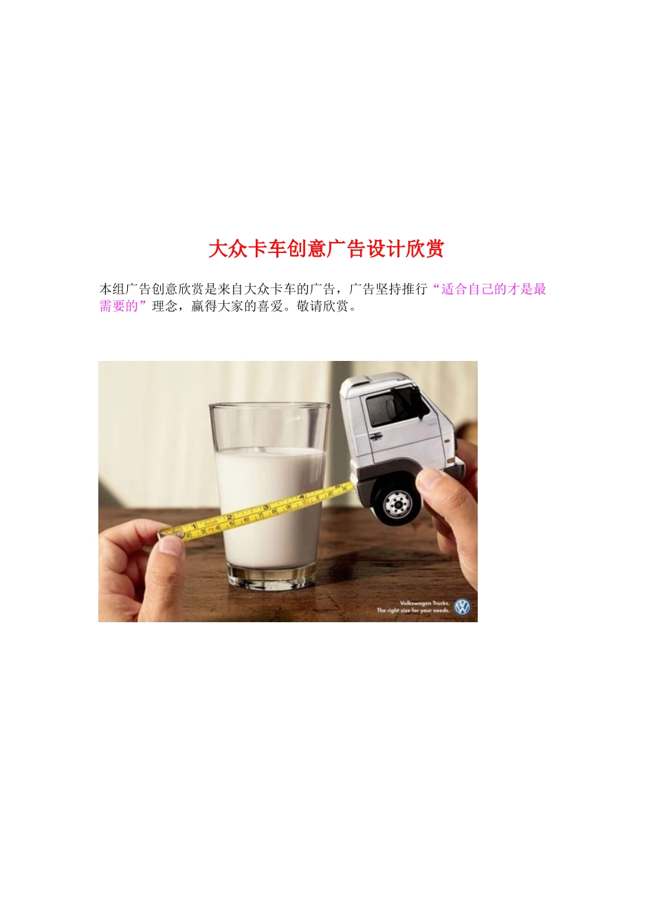 关于大众卡车创意广告设计的欣赏_第1页