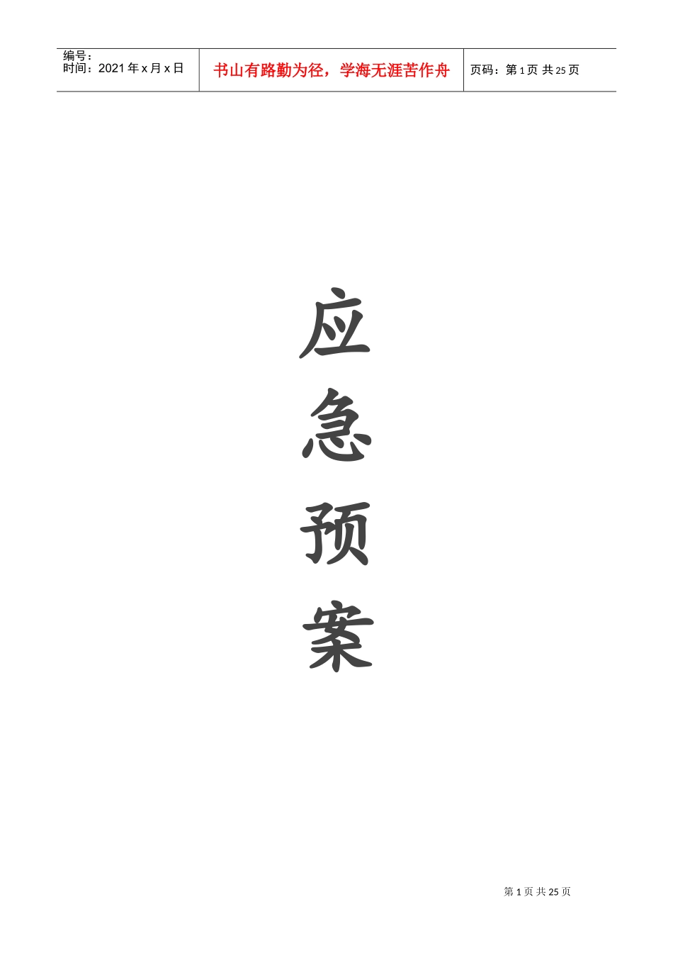 生态园应急预案(DOC31页)_第1页