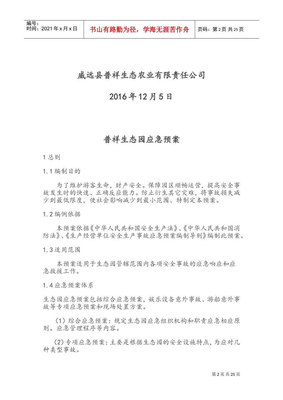 生态园应急预案(DOC31页)_第2页