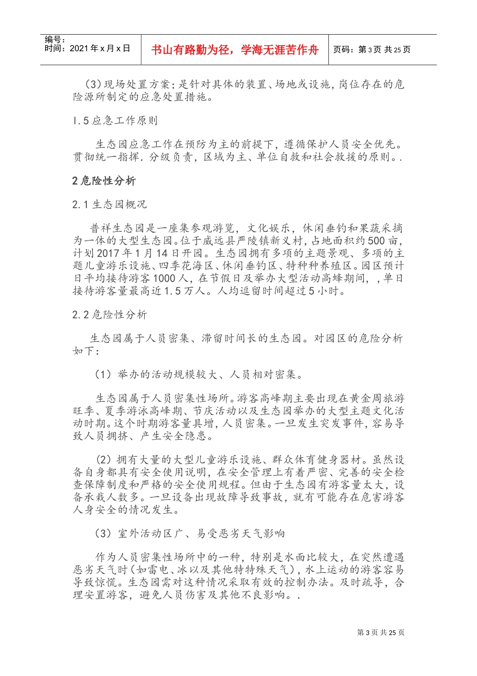 生态园应急预案(DOC31页)_第3页
