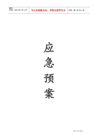 生态园应急预案(DOC31页)
