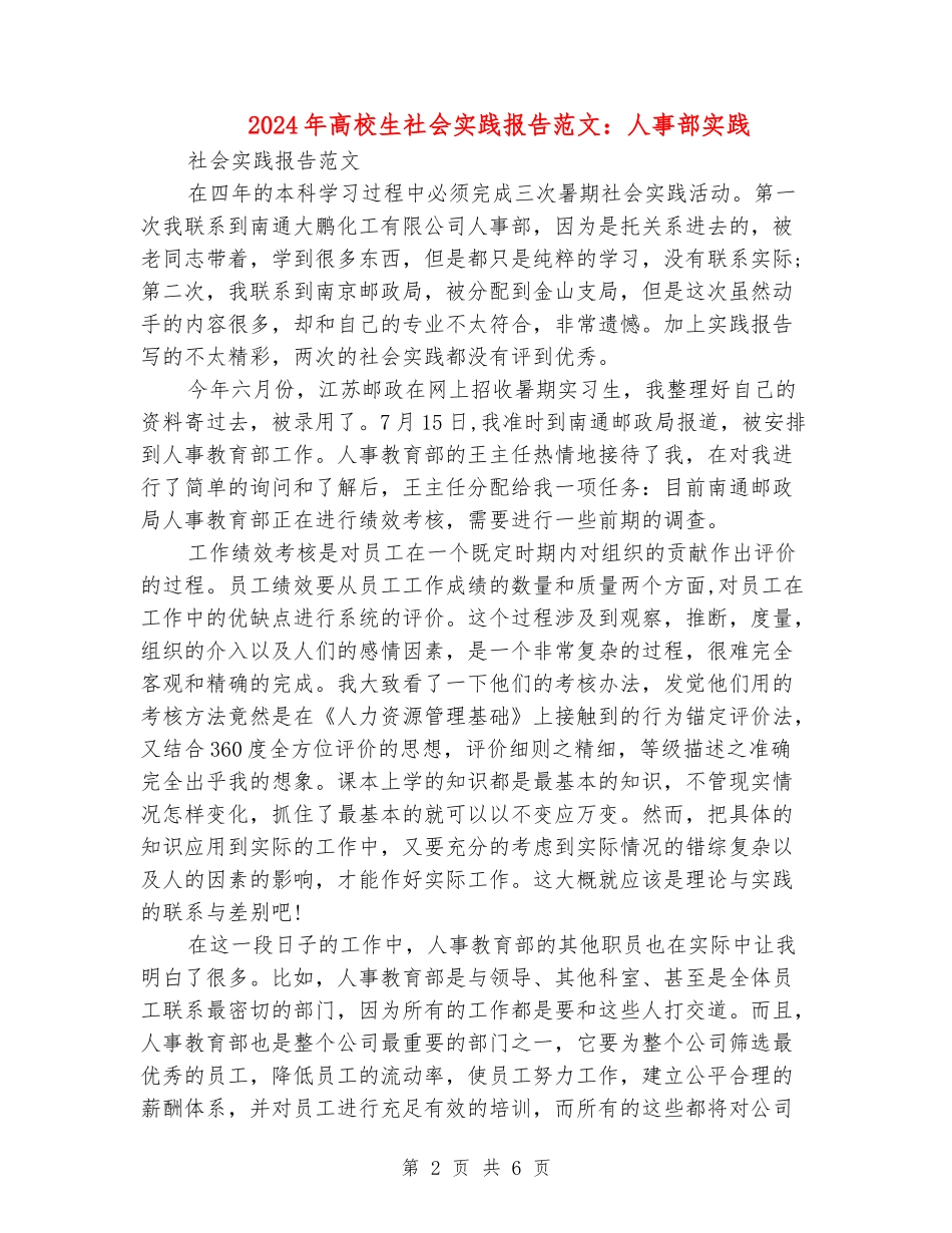 2024年大学生社会实践报告范文：人事部实践_第2页