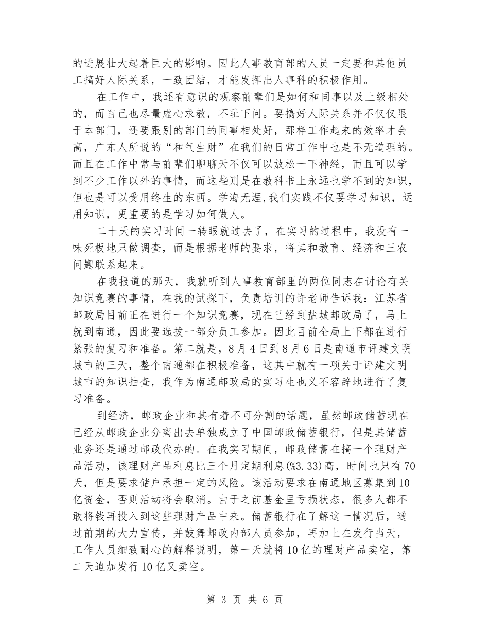2024年大学生社会实践报告范文：人事部实践_第3页