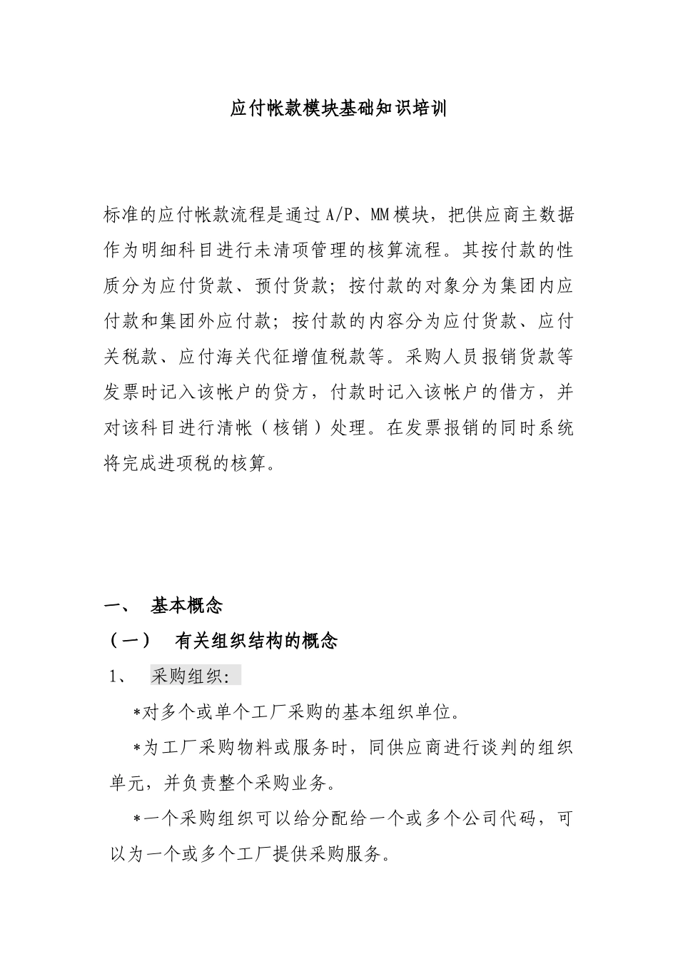 应付帐款模块基础知识培训( 34页)_第1页