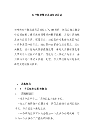 应付帐款模块基础知识培训( 34页)