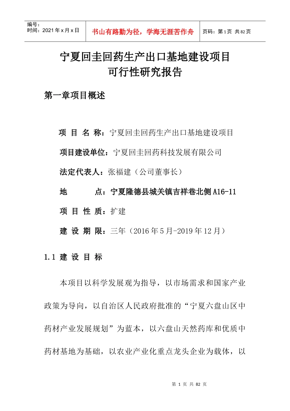 生产出口基地建设项目可行性研究报告_第1页