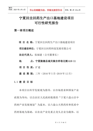 生产出口基地建设项目可行性研究报告